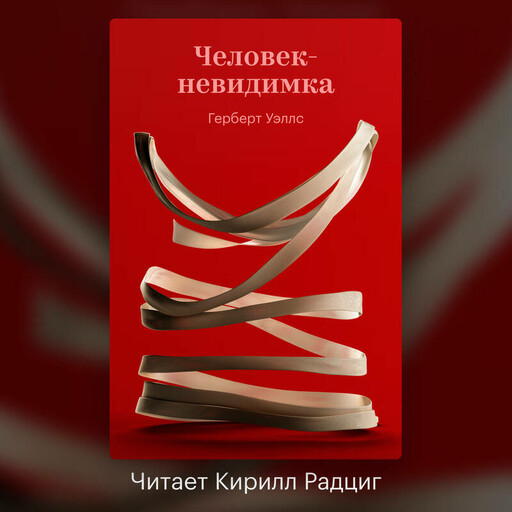 Человек-невидимка