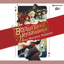Волшебные неудачники
