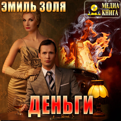 Деньги. Серия "Ругон-Маккары". Книга #18