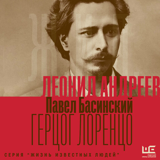 Леонид Андреев: Герцог Лоренцо, Павел Басинский
