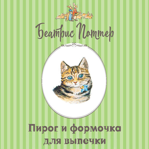 Пирог и формочка для выпечки