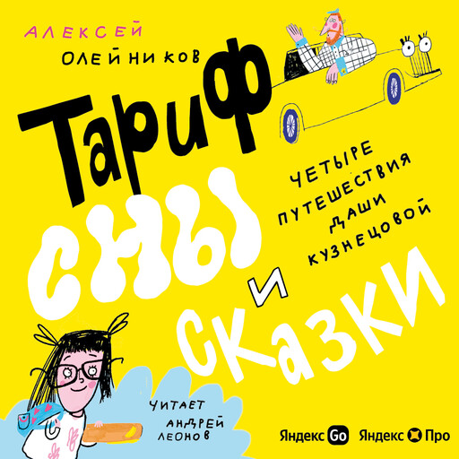 Тариф «Сны и Сказки». Четыре путешествия Даши Кузнецовой