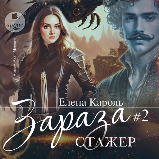 Зараза-2 Стажёр