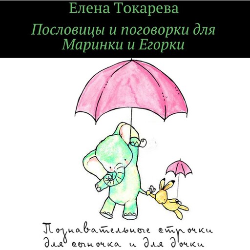 Пословицы и поговорки для Маринки и Егорки, Елена Токарева
