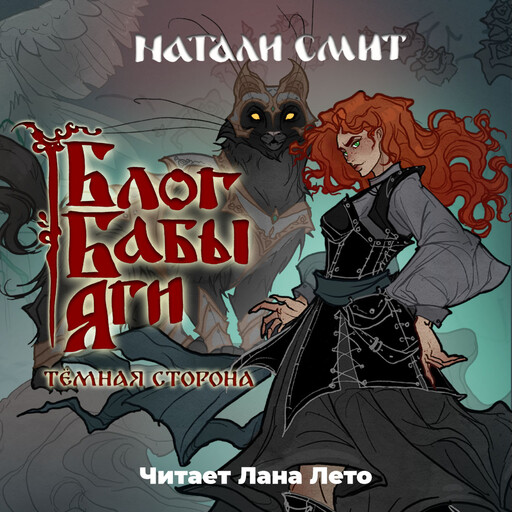Блог Бабы Яги 2. Тёмная сторона
