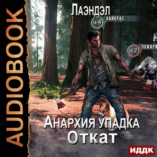 Анархия упадка. Книга 14. Откат