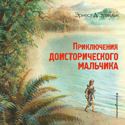 Приключения доисторического мальчика, Д’Эрвильи Эрнест
