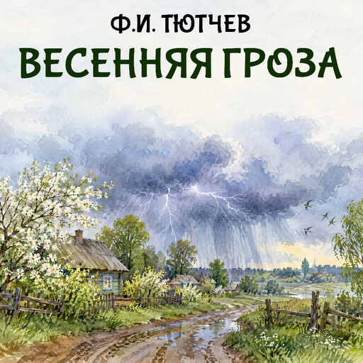 Весенняя гроза