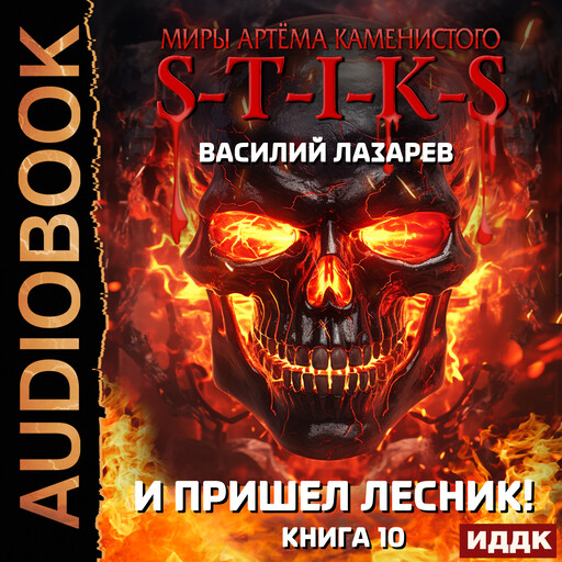 Миры Артёма Каменистого. S-T-I-K-S. И пришёл Лесник! Книга 10