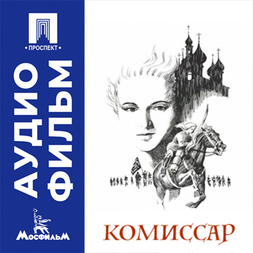 Комиссар - аудиофильм