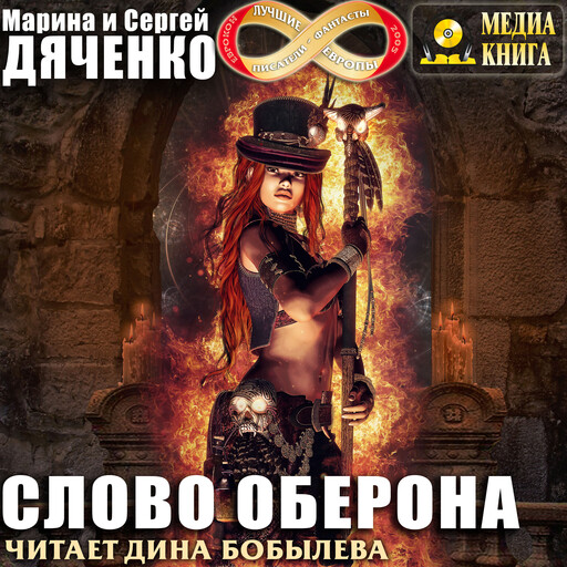 Слово Оберона. Серия "Ключ от королевства". Книга #2.