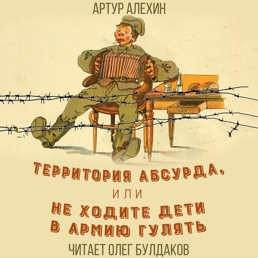 Территория абсурда, или Не ходите дети в армии гулять