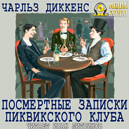 Посмертные записки Пиквикского Клуба