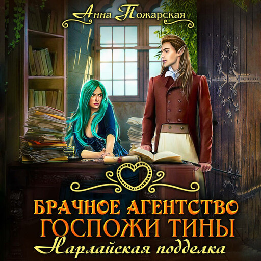 Брачное агентство госпожи Тины. Нарлайская подделка