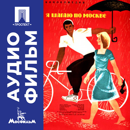 Я шагаю по Москве - аудиофильм