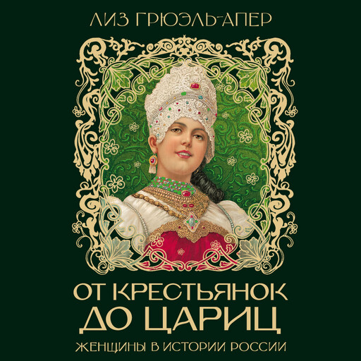 От крестьянок до цариц: Женщины в истории России