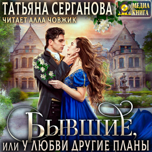 Бывшие, или У любви другие планы. Серия "Строптивые невесты". Книга 1.