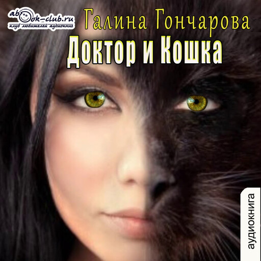 Доктор и кошка