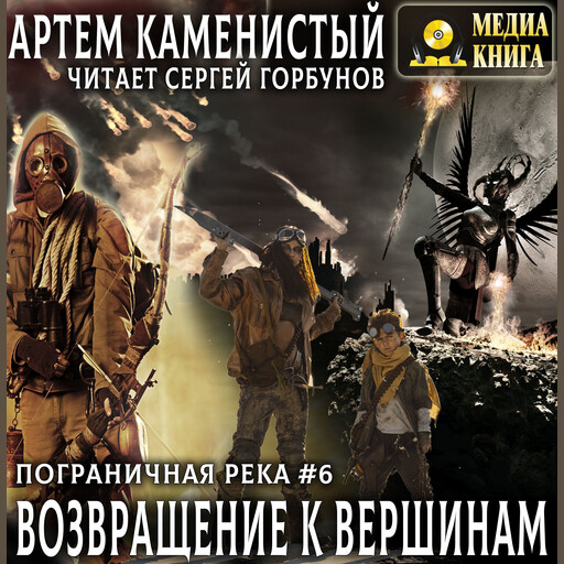 Возвращение к вершинам. Серия "Пограничная река". Книга 6