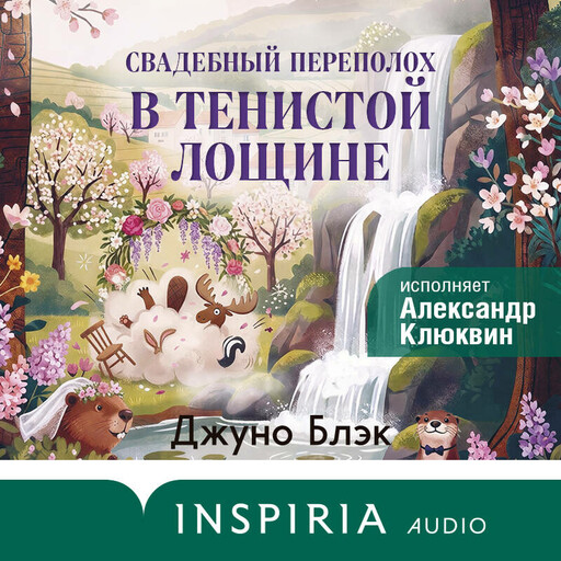 Свадебный переполох в Тенистой Лощине