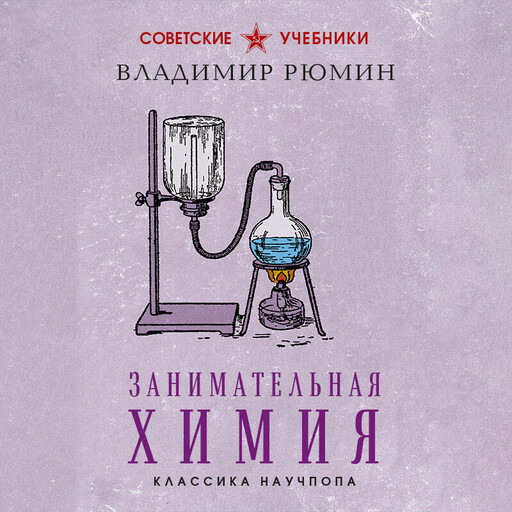 Занимательная химия. Лучшие советские учебники