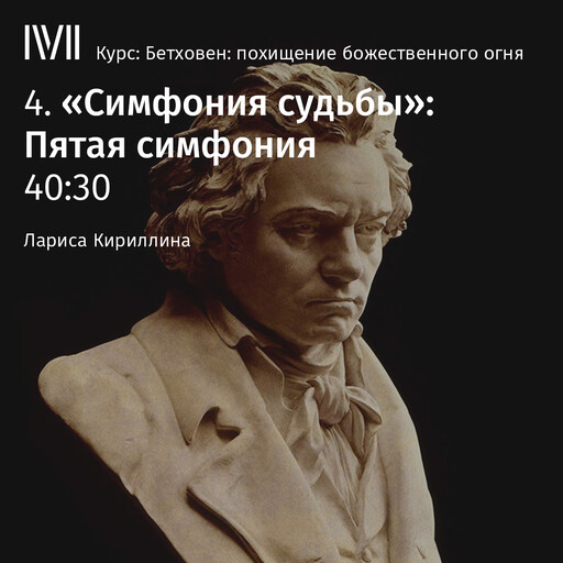 Лекция 4: «Симфония судьбы»: Пятая симфония», Лариса Кириллина