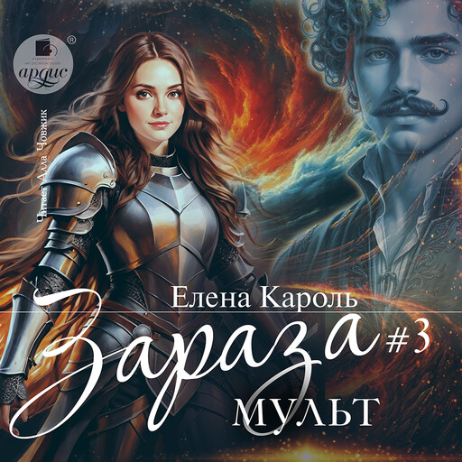 Зараза-3. Мульт