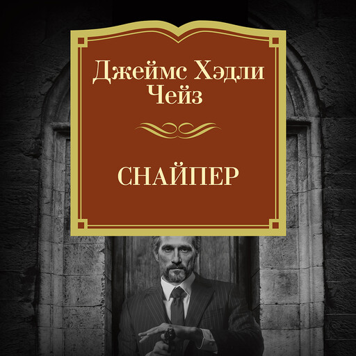 Снайпер