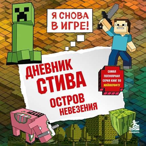 Дневник Стива. Книга 15. Остров невезения