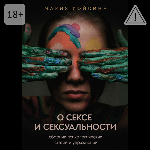 О сексе и сексуальности