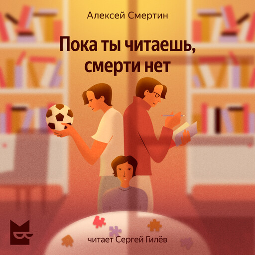 Пока ты читаешь, смерти нет