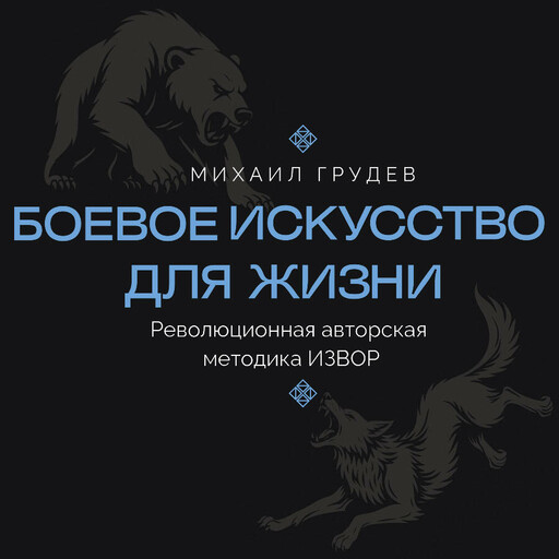 Боевое искусство для жизни. Революционная авторская методика ИЗВОР