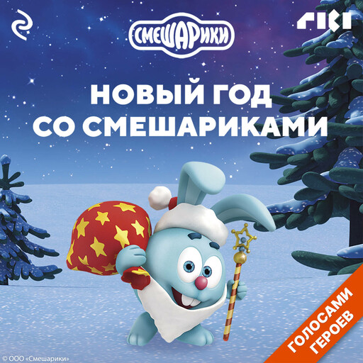 Новый год со Смешариками