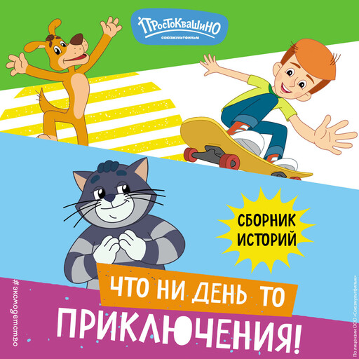 Новое Простоквашино. Что ни день, то приключения!