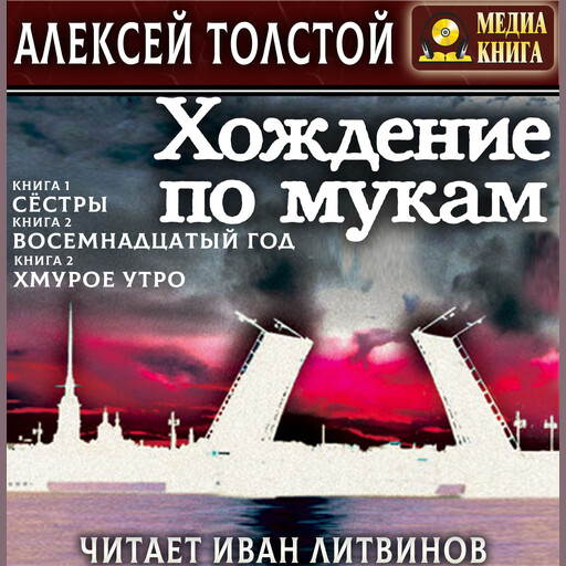 Хождение по мукам