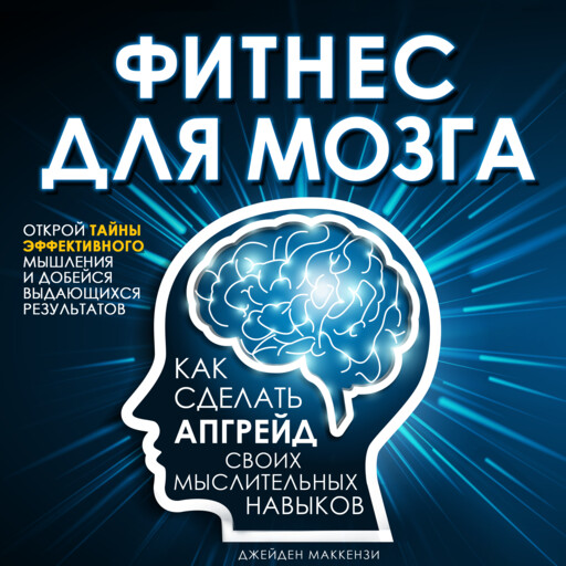 Фитнес для мозга: как сделать апгрейд своих мыслительных навыков