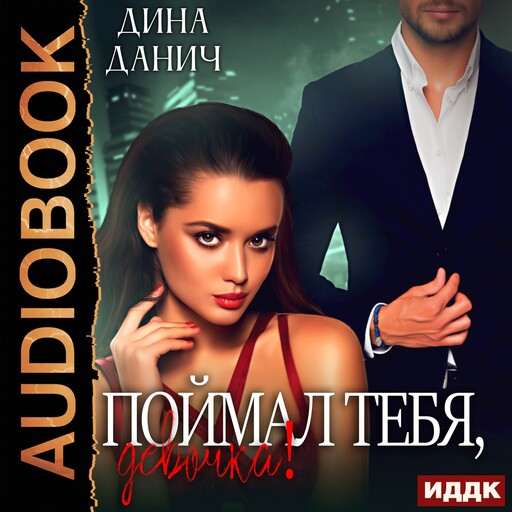 Поймал тебя, девочка!