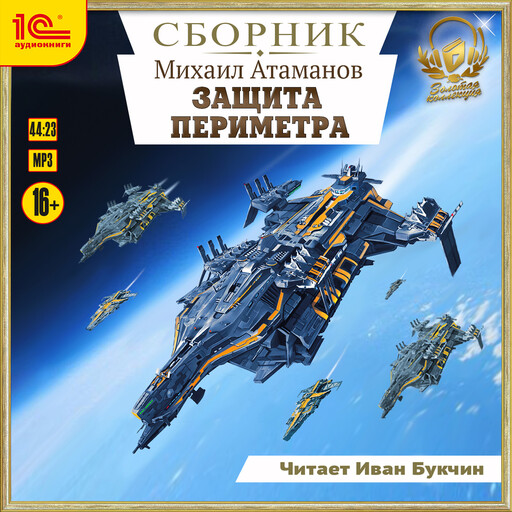 Защита периметра. Сборник. Книги 1-4, Михаил Атаманов