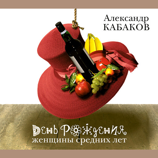 День рождения женщины средних лет, Александр Кабаков