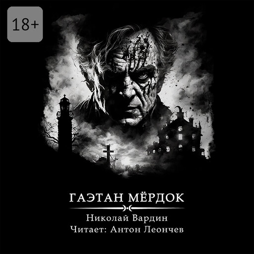 Гаэтан Мёрдок. То, что внутри, Николай Вардин
