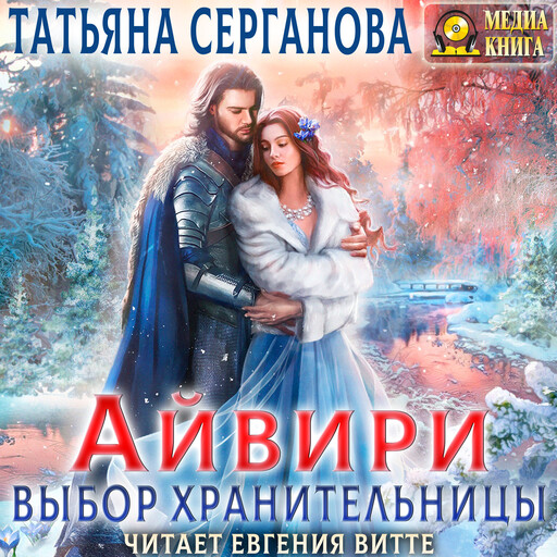 Айвири. Выбор Хранительницы. Серия "Айвири". Книга #2.