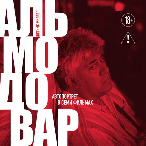 Альмодовар: автопортрет в семи фильмах