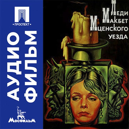 Леди Макбет Мценского уезда - аудиофильм
