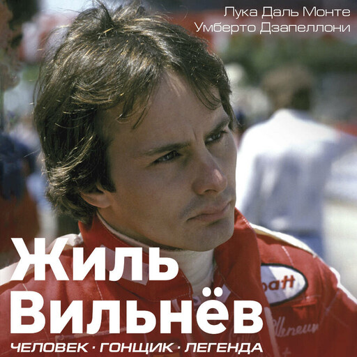 Жиль Вильнёв. Человек, гонщик, легенда