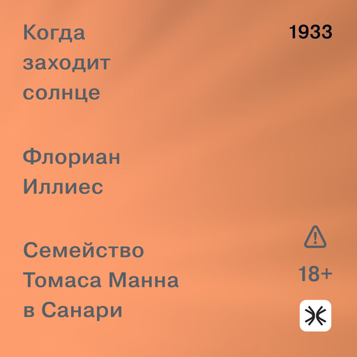 Когда заходит солнце. Семья Манн в Санари