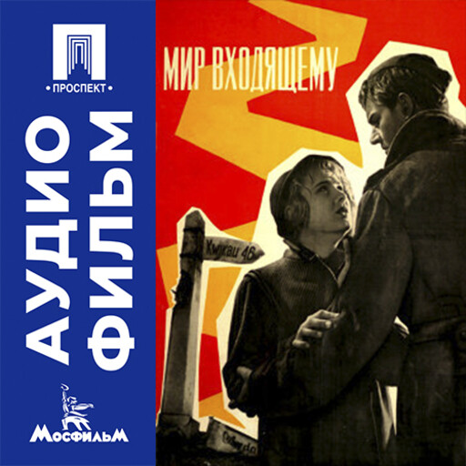 Мир входящему - аудиофильм