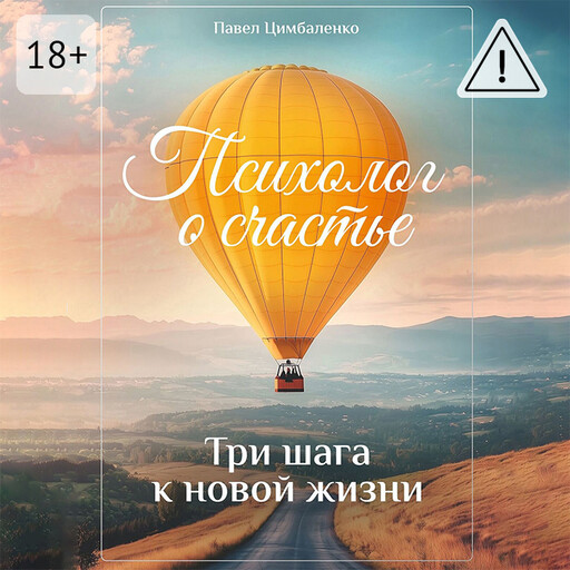 Психолог о счастье. Три шага к новой жизни