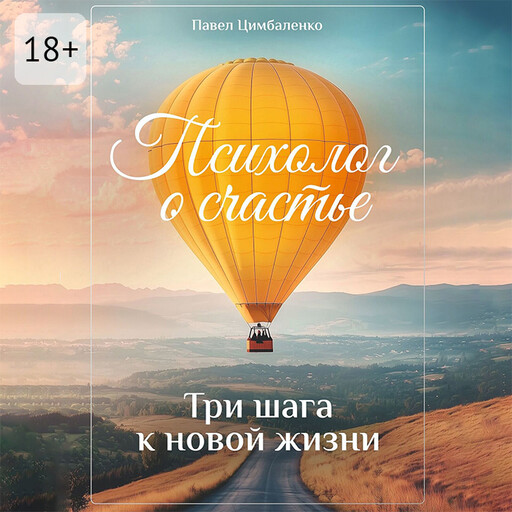 Психолог о счастье. Три шага к новой жизни