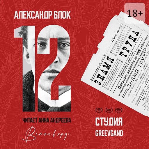 Двенадцать