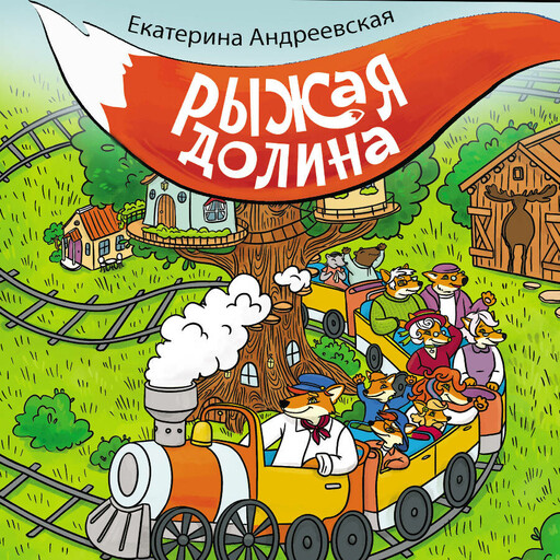 Рыжая долина